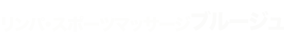 リンパ・スポーツマッサージ　ブルージュ